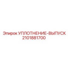 Уплотнение-выпуск 2101881700 Epiroc