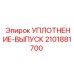 Уплотнение-выпуск 2101881700 Epiroc