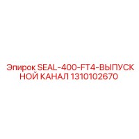 1310102670 SEAL-400-FT4-ВЫПУСКНОЙ КАНАЛ Epiroc
