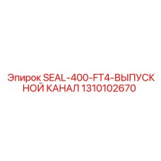 1310102670 SEAL-400-FT4-ВЫПУСКНОЙ КАНАЛ Epiroc