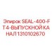 1310102670 SEAL-400-FT4-ВЫПУСКНОЙ КАНАЛ Epiroc
