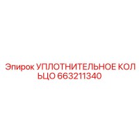 663211340 УПЛОТНИТЕЛЬНОЕ КОЛЬЦО Epiroc
