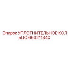 663211340 УПЛОТНИТЕЛЬНОЕ КОЛЬЦО Epiroc
