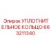 663211340 УПЛОТНИТЕЛЬНОЕ КОЛЬЦО Epiroc
