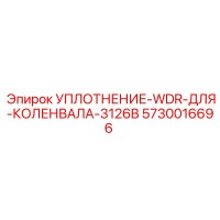 5730016696 УПЛОТНЕНИЕ-WDR-ДЛЯ-КОЛЕНВАЛА-3126B Epiroc