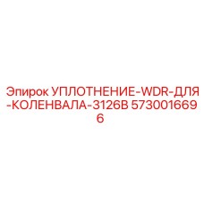 5730016696 УПЛОТНЕНИЕ-WDR-ДЛЯ-КОЛЕНВАЛА-3126B Epiroc
