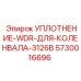 5730016696 УПЛОТНЕНИЕ-WDR-ДЛЯ-КОЛЕНВАЛА-3126B Epiroc