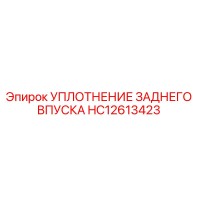 Уплотнение заднего впуска HC12613423 Epiroc