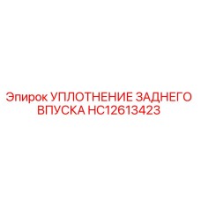 Уплотнение заднего впуска HC12613423 Epiroc