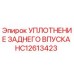 Уплотнение заднего впуска HC12613423 Epiroc