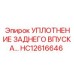 Уплотнение заднего впуска HC12616646 Epiroc