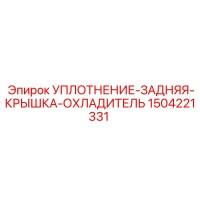 1504221331 УПЛОТНЕНИЕ-ЗАДНЯЯ-КРЫШКА-ОХЛАДИТЕЛЬ (Epiroc)