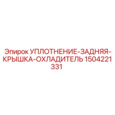 1504221331 УПЛОТНЕНИЕ-ЗАДНЯЯ-КРЫШКА-ОХЛАДИТЕЛЬ (Epiroc)