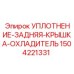 1504221331 УПЛОТНЕНИЕ-ЗАДНЯЯ-КРЫШКА-ОХЛАДИТЕЛЬ (Epiroc)