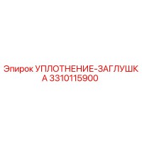 3310115900 УПЛОТНЕНИЕ-ЗАГЛУШКА Epiroc