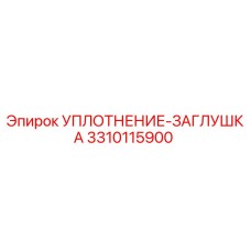 3310115900 УПЛОТНЕНИЕ-ЗАГЛУШКА Epiroc