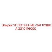 3310116000 УПЛОТНЕНИЕ-ЗАГЛУШКА Epiroc
