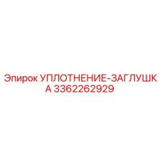 3362262929 УПЛОТНЕНИЕ-ЗАГЛУШКА Epiroc