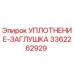 3362262929 УПЛОТНЕНИЕ-ЗАГЛУШКА Epiroc