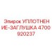 Защитная заглушка с уплотнением 4700920237