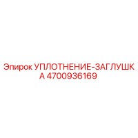4700936169 УПЛОТНЕНИЕ-ЗАГЛУШКА Epiroc