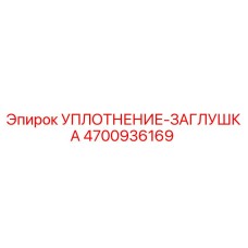 Оригинальное уплотнение-заглушка 4700936169 Epiroc