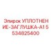 5534825400 УПЛОТНЕНИЕ-ЗАГЛУШКА-A1 Epiroc
