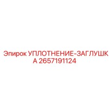 2657191124 УПЛОТНЕНИЕ-ЗАГЛУШКА Epiroc