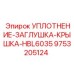 9753205124 УПЛОТНЕНИЕ-ЗАГЛУШКА-КРЫШКА-HBL6035 Epiroc