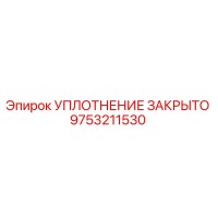 9753211530 УПЛОТНЕНИЕ ЗАКРЫТО Epiroc