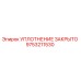 9753211530 УПЛОТНЕНИЕ ЗАКРЫТО Epiroc