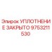 9753211530 УПЛОТНЕНИЕ ЗАКРЫТО Epiroc