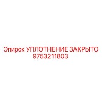 9753211803 УПЛОТНЕНИЕ ЗАКРЫТО Epiroc