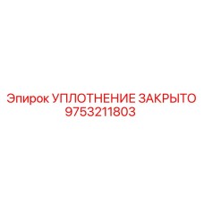 9753211803 УПЛОТНЕНИЕ ЗАКРЫТО Epiroc