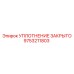 9753211803 УПЛОТНЕНИЕ ЗАКРЫТО Epiroc