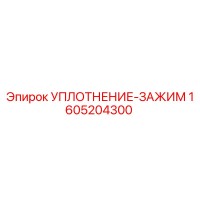 1605204300 УПЛОТНЕНИЕ-ЗАЖИМ (Epiroc)