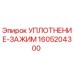 1605204300 УПЛОТНЕНИЕ-ЗАЖИМ (Epiroc)