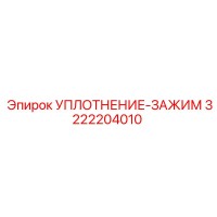 3222204010 УПЛОТНЕНИЕ-ЗАЖИМ Epiroc
