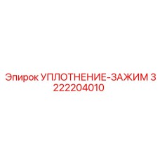 3222204010 УПЛОТНЕНИЕ-ЗАЖИМ Epiroc