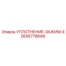 2656778699 УПЛОТНЕНИЕ-ЗАЖИМ-E Epiroc
