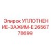 2656778699 УПЛОТНЕНИЕ-ЗАЖИМ-E Epiroc