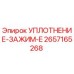 2657165268 УПЛОТНЕНИЕ-ЗАЖИМ-E Epiroc