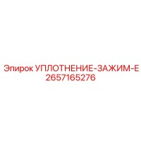 2657165276 УПЛОТНЕНИЕ-ЗАЖИМ-E Epiroc