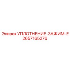 2657165276 УПЛОТНЕНИЕ-ЗАЖИМ-E Epiroc