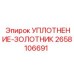 2658106691 УПЛОТНЕНИЕ-ЗОЛОТНИК Epiroc