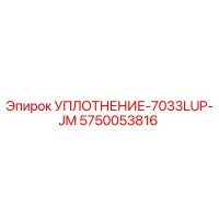 5750053816 УПЛОТНЕНИЕ-7033LUP-JM Epiroc