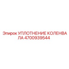 Сальник коленвала Epiroc артикул 4700939544