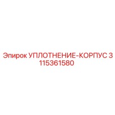 3115361580 УПЛОТНЕНИЕ-КОРПУС Epiroc