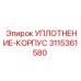3115361580 УПЛОТНЕНИЕ-КОРПУС Epiroc