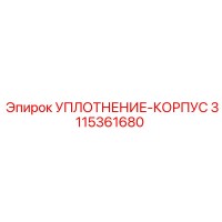 3115361680 УПЛОТНЕНИЕ-КОРПУС Epiroc